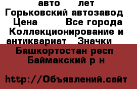 1.1) авто : V лет Горьковский автозавод › Цена ­ 49 - Все города Коллекционирование и антиквариат » Значки   . Башкортостан респ.,Баймакский р-н